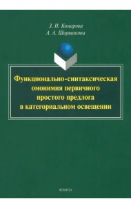 Функционально-синтаксическая омонимия первичного простого предлога