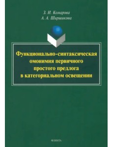 Функционально-синтаксическая омонимия первичного простого предлога