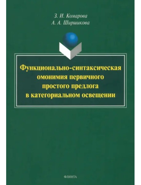 Функционально-синтаксическая омонимия первичного простого предлога