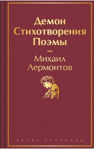 Демон. Стихотворения. Поэмы