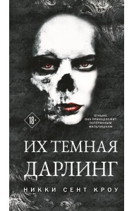 Их темная Дарлинг