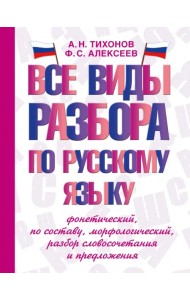 Все виды разбора по русскому языку. Фонетический, по составу, морфологический, разбор словосочетания
