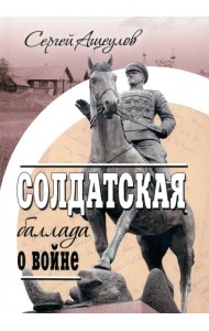 Солдатская баллада о войне