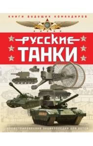 Русские танки. Иллюстрированная энциклопедия для детей