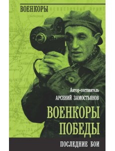 Военкоры Победы. Последние бои Военкоры Победы. Последние бои