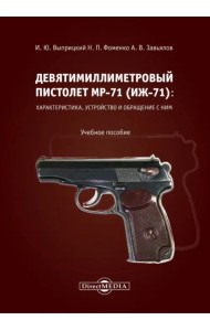 Девятимиллиметровый пистолет МР-71: характеристика, устройство и обращение с ним. Учебное пособие