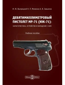 Девятимиллиметровый пистолет МР-71: характеристика, устройство и обращение с ним. Учебное пособие Девятимиллиметровый пистолет МР-71: характеристика, устройство и обращение с ним. Учебное пособие