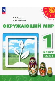 Окружающий мир. 1 класс. Учебное пособие. В 2-х частях. Часть 2. ФГОС