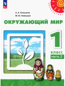 Окружающий мир. 1 класс. Учебное пособие. В 2-х частях. Часть 2. ФГОС