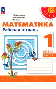 Математика. 1 класс. Рабочая тетрадь. В 2-х частях. Часть 2. ФГОС