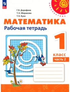 Математика. 1 класс. Рабочая тетрадь. В 2-х частях. Часть 2. ФГОС Математика. 1 класс. Рабочая тетрадь. В 2-х частях. Часть 2. ФГОС