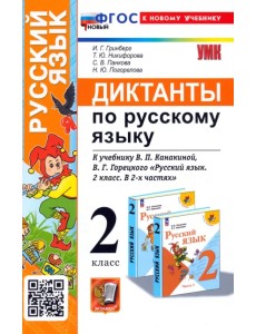 Русский язык. 2 класс. Диктанты к учебнику В. П. Канакиной, В. Г. Горецкого