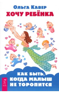 Хочу ребенка! Как быть, когда малыш не торопится