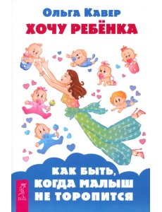 Хочу ребенка! Как быть, когда малыш не торопится