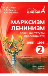 Марксизм-Ленинизм эпохи диктатуры пролетариата 1986-1995. Том 2