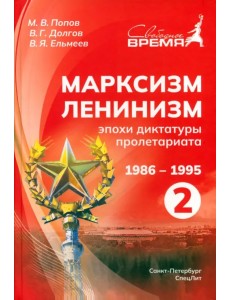 Марксизм-Ленинизм эпохи диктатуры пролетариата 1986-1995. Том 2 Марксизм-Ленинизм эпохи диктатуры пролетариата 1986-1995. Том 2