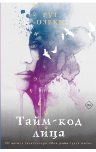 Тайм-код лица