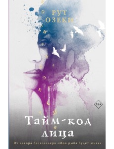 Тайм-код лица