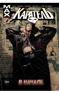 Каратель. Том 1. В начале