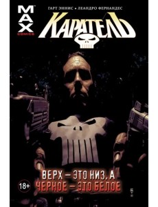 Каратель Том 4 Верх — это низ а чёрное — это белое Каратель Том 4 Верх — это низ а чёрное — это белое