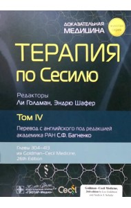 Терапия по Сесилю. Том 4
