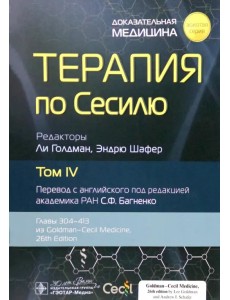 Терапия по Сесилю. Том 4