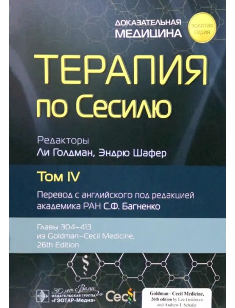 Терапия по Сесилю. Том 4