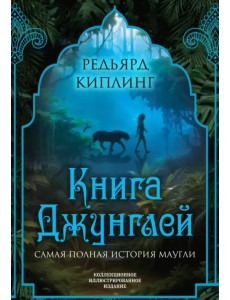 Книга джунглей. Самая полная история Маугли