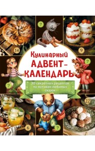 Кулинарный адвент-календарь. 30 секретных рецептов