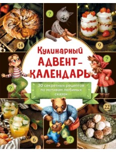 Кулинарный адвент-календарь. 30 секретных рецептов