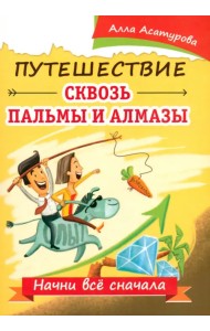 Путешествие сквозь пальмы и алмазы. Начни всё..