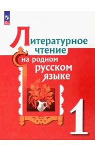 Литературное чтение на родном русском языке. 1 класс. Учебник. ФГОС