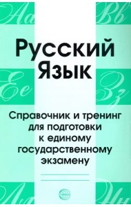 Русский язык. Справочник и тренинг для подготовки к ЕГЭ