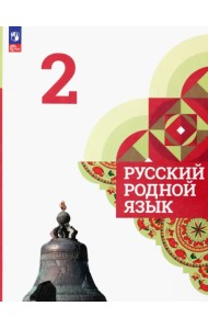 Русский родной язык. 2 класс. Учебник
