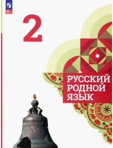 Русский родной язык. 2 класс. Учебник