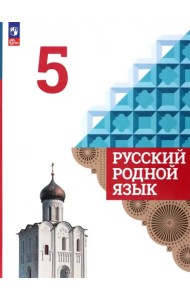 Русский родной язык. 5 класс. Учебник. ФГОС