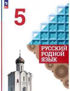 Русский родной язык. 5 класс. Учебник. ФГОС Русский родной язык. 5 класс. Учебник. ФГОС