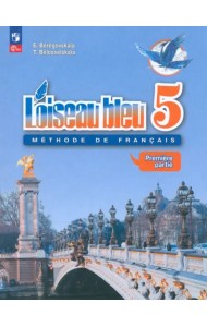 Французский язык. 5 класс. Учебник. Второй иностранный язык. В 2-х частях. Часть 1. ФГОС