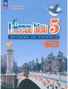 Французский язык. 5 класс. Учебник. Второй иностранный язык. В 2-х частях. Часть 1. ФГОС Французский язык. 5 класс. Учебник. Второй иностранный язык. В 2-х частях. Часть 1. ФГОС