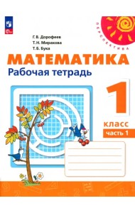 Математика. 1 класс. Рабочая тетрадь. В 2-х частях. Часть 1. ФГОС
