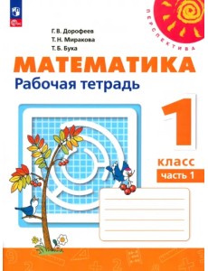 Математика. 1 класс. Рабочая тетрадь. В 2-х частях. Часть 1. ФГОС