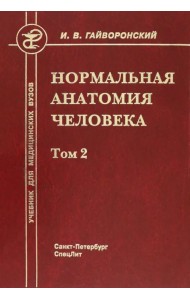 Нормальная анатомия человека. Том 2. Учебник для медицинских ВУЗов