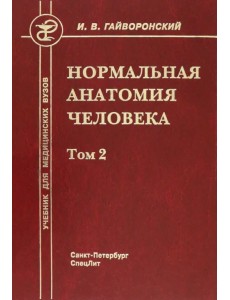 Нормальная анатомия человека. Том 2. Учебник для медицинских ВУЗов