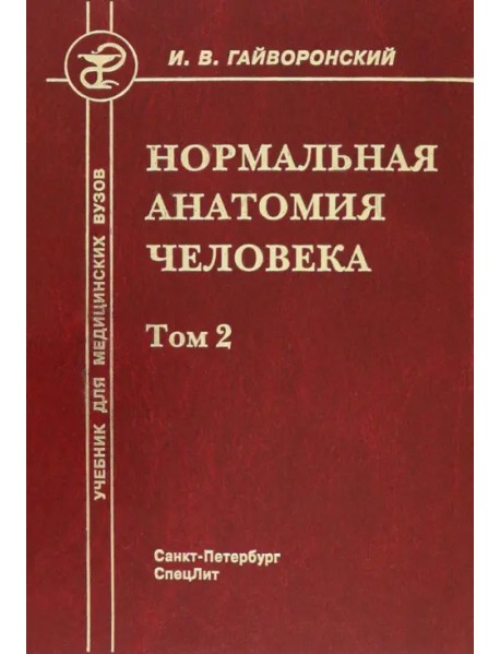 Нормальная анатомия человека. Том 2. Учебник для медицинских ВУЗов