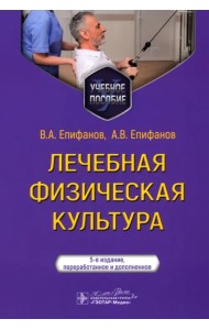 Лечебная физическая культура