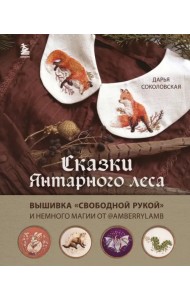 Сказки Янтарного леса. Вышивка «свободной рукой» и немного магии от AmberryLamb