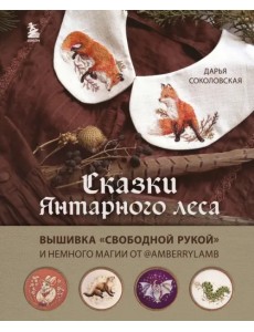 Сказки Янтарного леса. Вышивка «свободной рукой» и немного магии от AmberryLamb Сказки Янтарного леса. Вышивка «свободной рукой» и немного магии от AmberryLamb