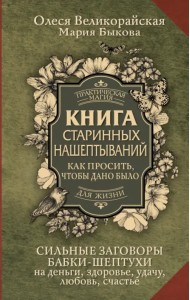 Книга старинных нашептываний. Как просить, чтобы дано было. Сильные заговоры бабки-шептухи