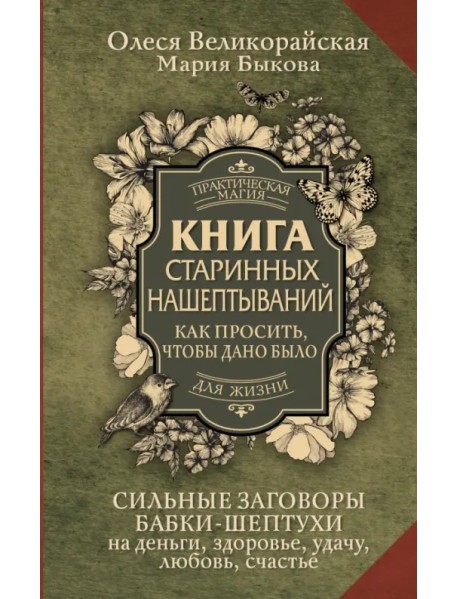 Книга старинных нашептываний. Как просить, чтобы дано было. Сильные заговоры бабки-шептухи