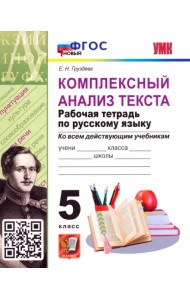Комплексный анализ текста. Рабочая тетрадь по русскому языку. 5 класс
